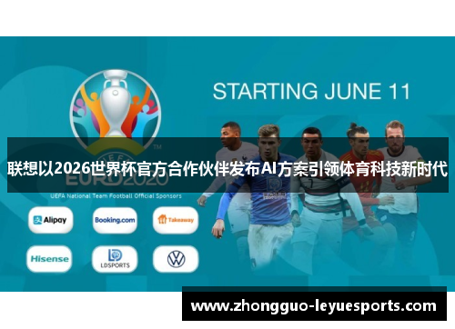 联想以2026世界杯官方合作伙伴发布AI方案引领体育科技新时代 联想以2026世界杯官方合作伙伴发布AI方案引领体育科技新时代