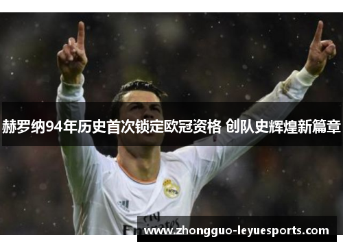 赫罗纳94年历史首次锁定欧冠资格 创队史辉煌新篇章 赫罗纳94年历史首次锁定欧冠资格 创队史辉煌新篇章