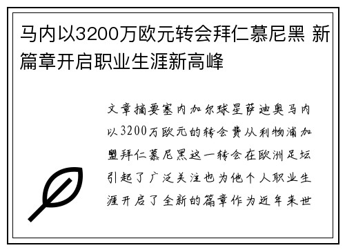 马内以3200万欧元转会拜仁慕尼黑 新篇章开启职业生涯新高峰 马内以3200万欧元转会拜仁慕尼黑 新篇章开启职业生涯新高峰