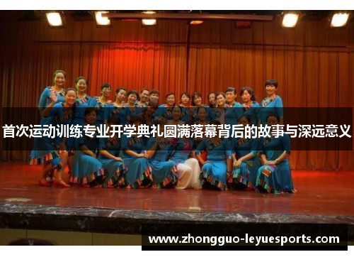 首次运动训练专业开学典礼圆满落幕背后的故事与深远意义 首次运动训练专业开学典礼圆满落幕背后的故事与深远意义