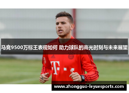 马竞9500万标王表现如何 助力球队的高光时刻与未来展望