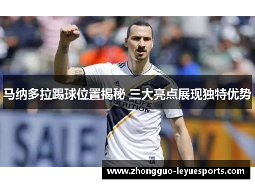 马纳多拉踢球位置揭秘 三大亮点展现独特优势
