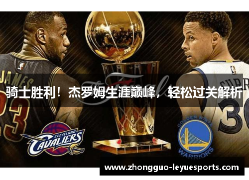 骑士胜利！杰罗姆生涯巅峰，轻松过关解析