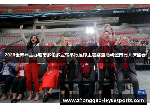 2026世界杯主办城市多伦多宣布举行足球主题路跑活动邀市民共庆盛会