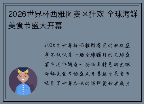 2026世界杯西雅图赛区狂欢 全球海鲜美食节盛大开幕