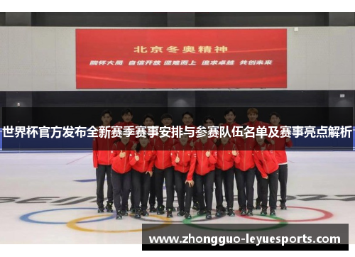 世界杯官方发布全新赛季赛事安排与参赛队伍名单及赛事亮点解析