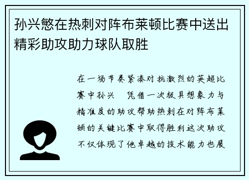 孙兴慜在热刺对阵布莱顿比赛中送出精彩助攻助力球队取胜