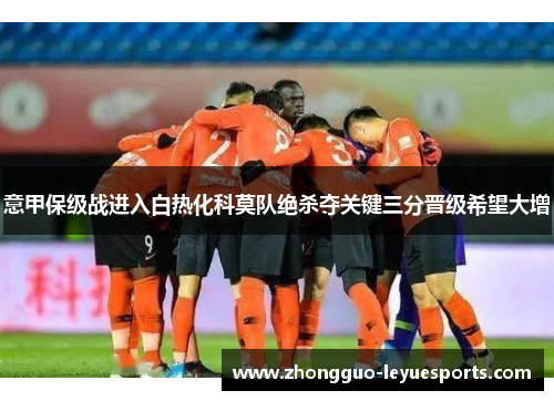 意甲保级战进入白热化科莫队绝杀夺关键三分晋级希望大增