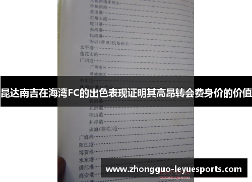 昆达南吉在海湾FC的出色表现证明其高昂转会费身价的价值