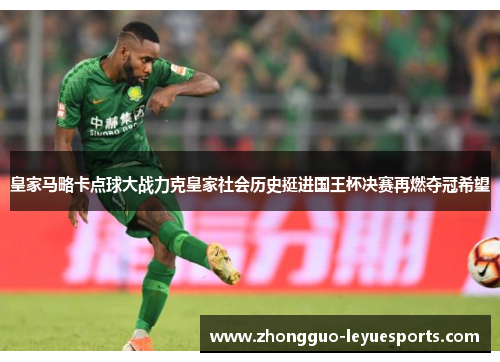 皇家马略卡点球大战力克皇家社会历史挺进国王杯决赛再燃夺冠希望