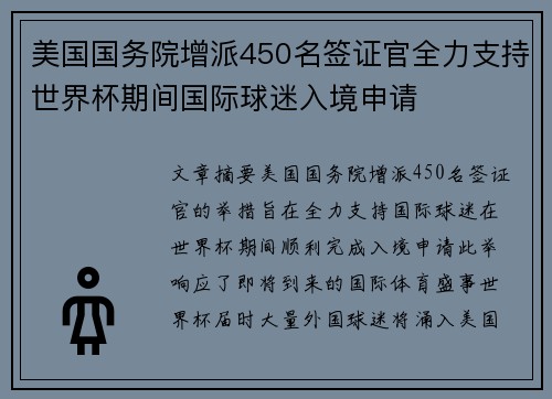 美国国务院增派450名签证官全力支持世界杯期间国际球迷入境申请 美国国务院增派450名签证官全力支持世界杯期间国际球迷入境申请