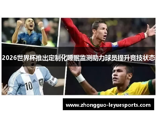 2026世界杯推出定制化睡眠监测助力球员提升竞技状态