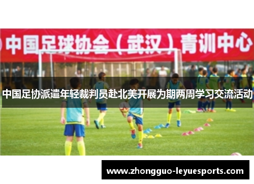 中国足协派遣年轻裁判员赴北美开展为期两周学习交流活动