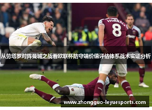 从劳塔罗对阵曼城之战看欧联杯防守端价值评估体系战术实证分析