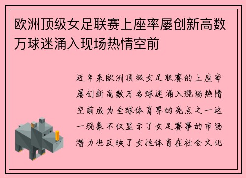 欧洲顶级女足联赛上座率屡创新高数万球迷涌入现场热情空前 欧洲顶级女足联赛上座率屡创新高数万球迷涌入现场热情空前