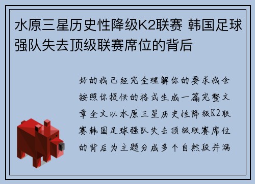 水原三星历史性降级K2联赛 韩国足球强队失去顶级联赛席位的背后 水原三星历史性降级K2联赛 韩国足球强队失去顶级联赛席位的背后