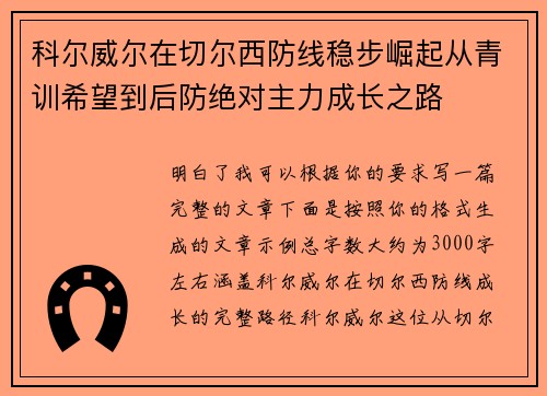科尔威尔在切尔西防线稳步崛起从青训希望到后防绝对主力成长之路 科尔威尔在切尔西防线稳步崛起从青训希望到后防绝对主力成长之路
