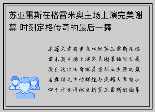 苏亚雷斯在格雷米奥主场上演完美谢幕 时刻定格传奇的最后一舞 苏亚雷斯在格雷米奥主场上演完美谢幕 时刻定格传奇的最后一舞