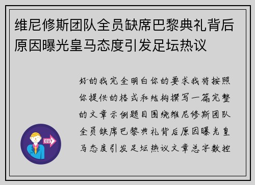 维尼修斯团队全员缺席巴黎典礼背后原因曝光皇马态度引发足坛热议 维尼修斯团队全员缺席巴黎典礼背后原因曝光皇马态度引发足坛热议