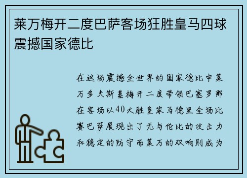 莱万梅开二度巴萨客场狂胜皇马四球震撼国家德比 莱万梅开二度巴萨客场狂胜皇马四球震撼国家德比