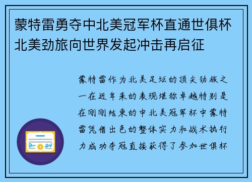 蒙特雷勇夺中北美冠军杯直通世俱杯北美劲旅向世界发起冲击再启征 蒙特雷勇夺中北美冠军杯直通世俱杯北美劲旅向世界发起冲击再启征