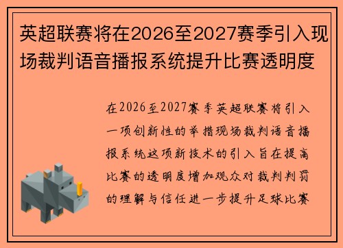 英超联赛将在2026至2027赛季引入现场裁判语音播报系统提升比赛透明度 英超联赛将在2026至2027赛季引入现场裁判语音播报系统提升比赛透明度