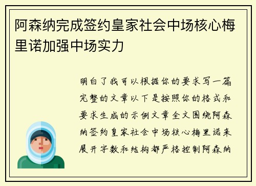 阿森纳完成签约皇家社会中场核心梅里诺加强中场实力