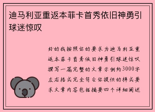 迪马利亚重返本菲卡首秀依旧神勇引球迷惊叹