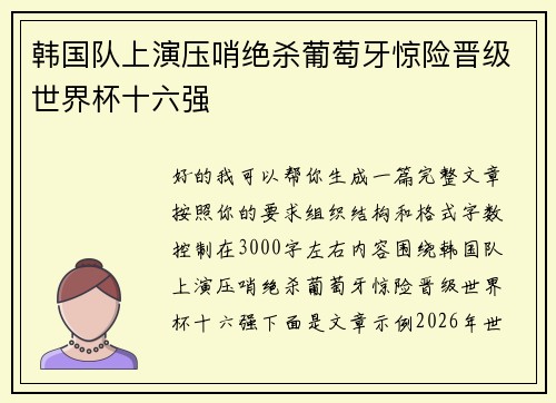 韩国队上演压哨绝杀葡萄牙惊险晋级世界杯十六强