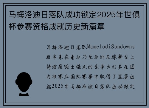 马梅洛迪日落队成功锁定2025年世俱杯参赛资格成就历史新篇章