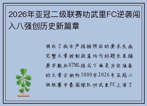 2026年亚冠二级联赛叻武里FC逆袭闯入八强创历史新篇章
