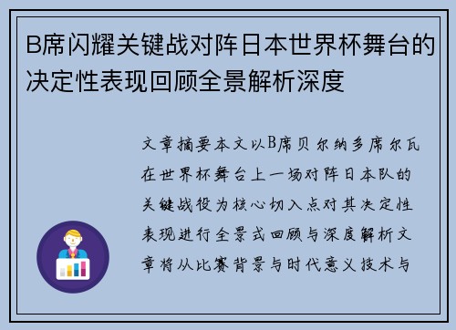 B席闪耀关键战对阵日本世界杯舞台的决定性表现回顾全景解析深度