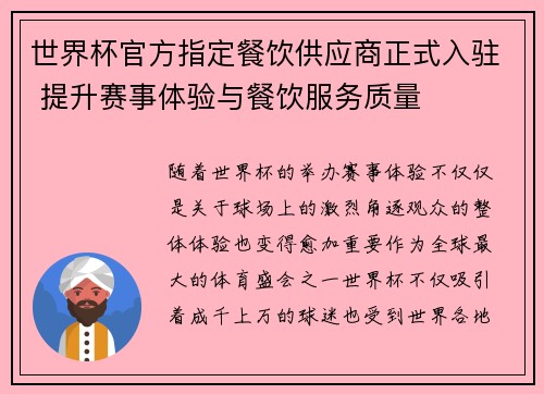 世界杯官方指定餐饮供应商正式入驻 提升赛事体验与餐饮服务质量