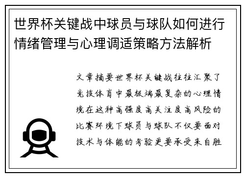 世界杯关键战中球员与球队如何进行情绪管理与心理调适策略方法解析