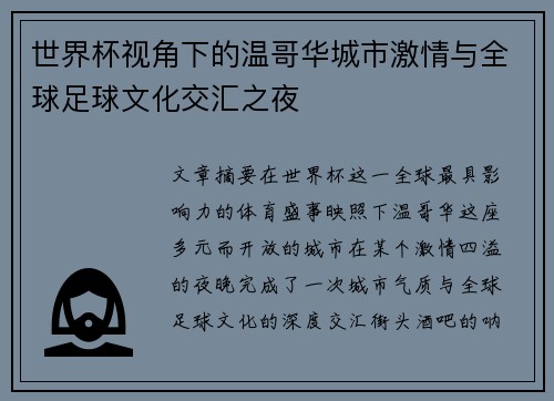 世界杯视角下的温哥华城市激情与全球足球文化交汇之夜