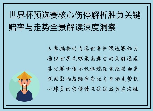 世界杯预选赛核心伤停解析胜负关键赔率与走势全景解读深度洞察 世界杯预选赛核心伤停解析胜负关键赔率与走势全景解读深度洞察