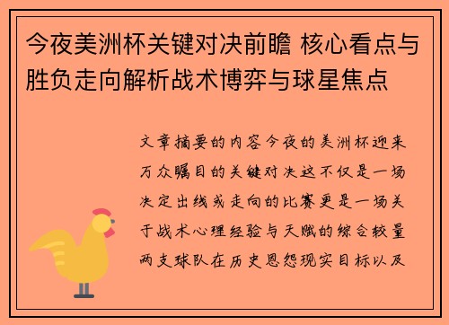 今夜美洲杯关键对决前瞻 核心看点与胜负走向解析战术博弈与球星焦点