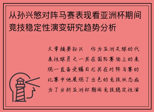 从孙兴慜对阵马赛表现看亚洲杯期间竞技稳定性演变研究趋势分析 从孙兴慜对阵马赛表现看亚洲杯期间竞技稳定性演变研究趋势分析