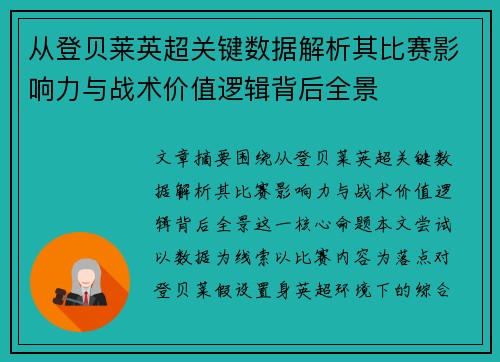 从登贝莱英超关键数据解析其比赛影响力与战术价值逻辑背后全景 从登贝莱英超关键数据解析其比赛影响力与战术价值逻辑背后全景