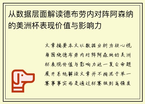 从数据层面解读德布劳内对阵阿森纳的美洲杯表现价值与影响力 从数据层面解读德布劳内对阵阿森纳的美洲杯表现价值与影响力
