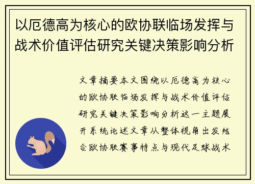 以厄德高为核心的欧协联临场发挥与战术价值评估研究关键决策影响分析