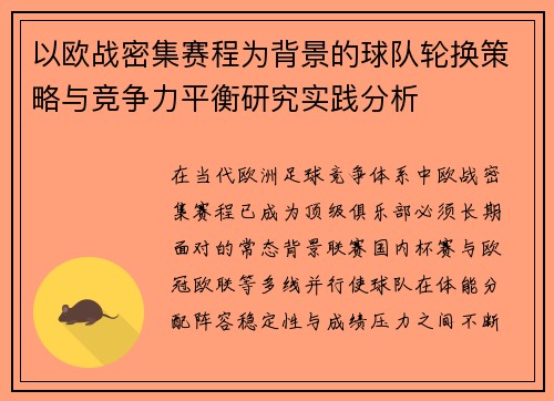 以欧战密集赛程为背景的球队轮换策略与竞争力平衡研究实践分析 以欧战密集赛程为背景的球队轮换策略与竞争力平衡研究实践分析