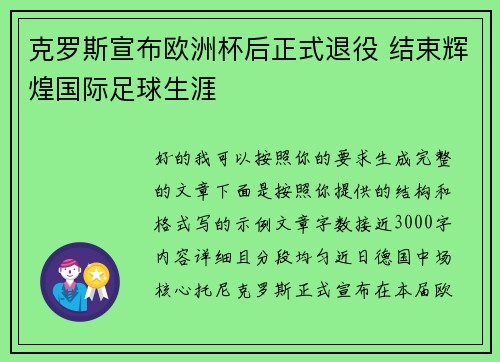 克罗斯宣布欧洲杯后正式退役 结束辉煌国际足球生涯 克罗斯宣布欧洲杯后正式退役 结束辉煌国际足球生涯