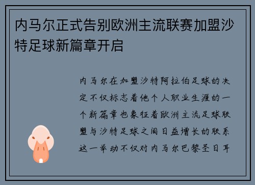 内马尔正式告别欧洲主流联赛加盟沙特足球新篇章开启