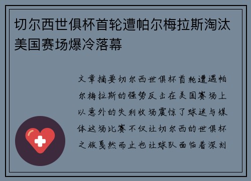 切尔西世俱杯首轮遭帕尔梅拉斯淘汰美国赛场爆冷落幕 切尔西世俱杯首轮遭帕尔梅拉斯淘汰美国赛场爆冷落幕
