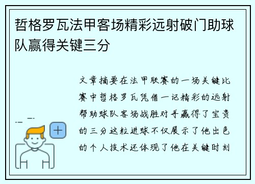 哲格罗瓦法甲客场精彩远射破门助球队赢得关键三分