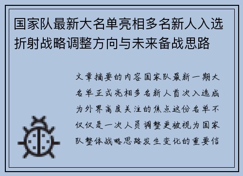 国家队最新大名单亮相多名新人入选折射战略调整方向与未来备战思路 国家队最新大名单亮相多名新人入选折射战略调整方向与未来备战思路