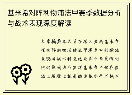 基米希对阵利物浦法甲赛季数据分析与战术表现深度解读 基米希对阵利物浦法甲赛季数据分析与战术表现深度解读