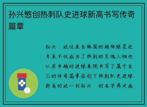 孙兴慜创热刺队史进球新高书写传奇篇章 孙兴慜创热刺队史进球新高书写传奇篇章