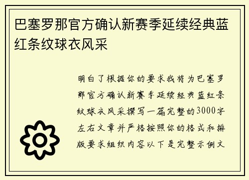 巴塞罗那官方确认新赛季延续经典蓝红条纹球衣风采 巴塞罗那官方确认新赛季延续经典蓝红条纹球衣风采